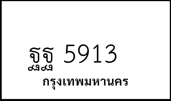 ฐฐ 5913
